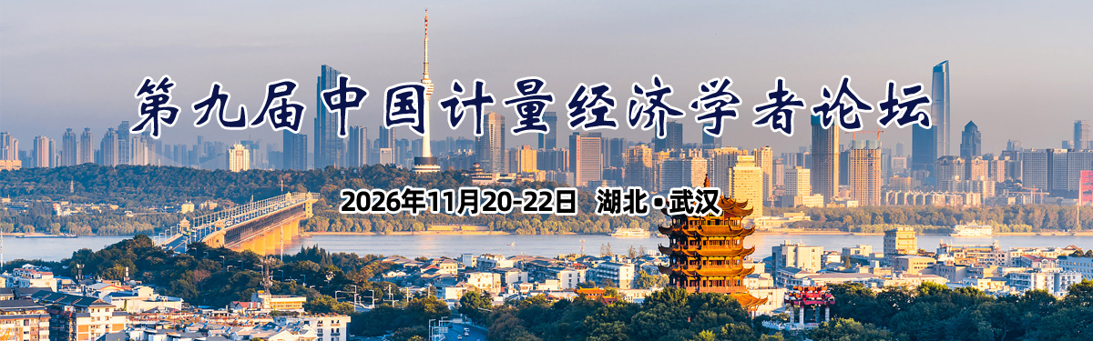 中国计量经济学者论坛